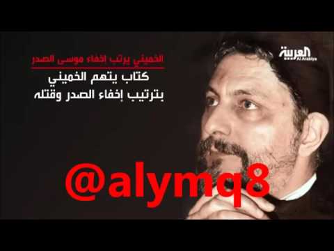 هل قتل الخميني موسى الصدر بالاشتراك مع القذافي 