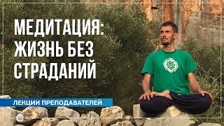 Медитация: жизнь без страданий