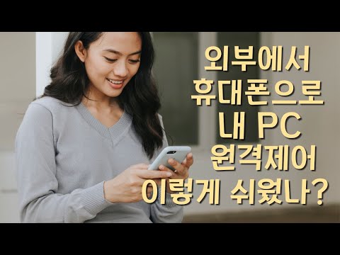 크롬 원격 데스크톱으로 내 컴퓨터를 핸드폰에서 액세스하기 휴대폰으로 PC 원격제어 