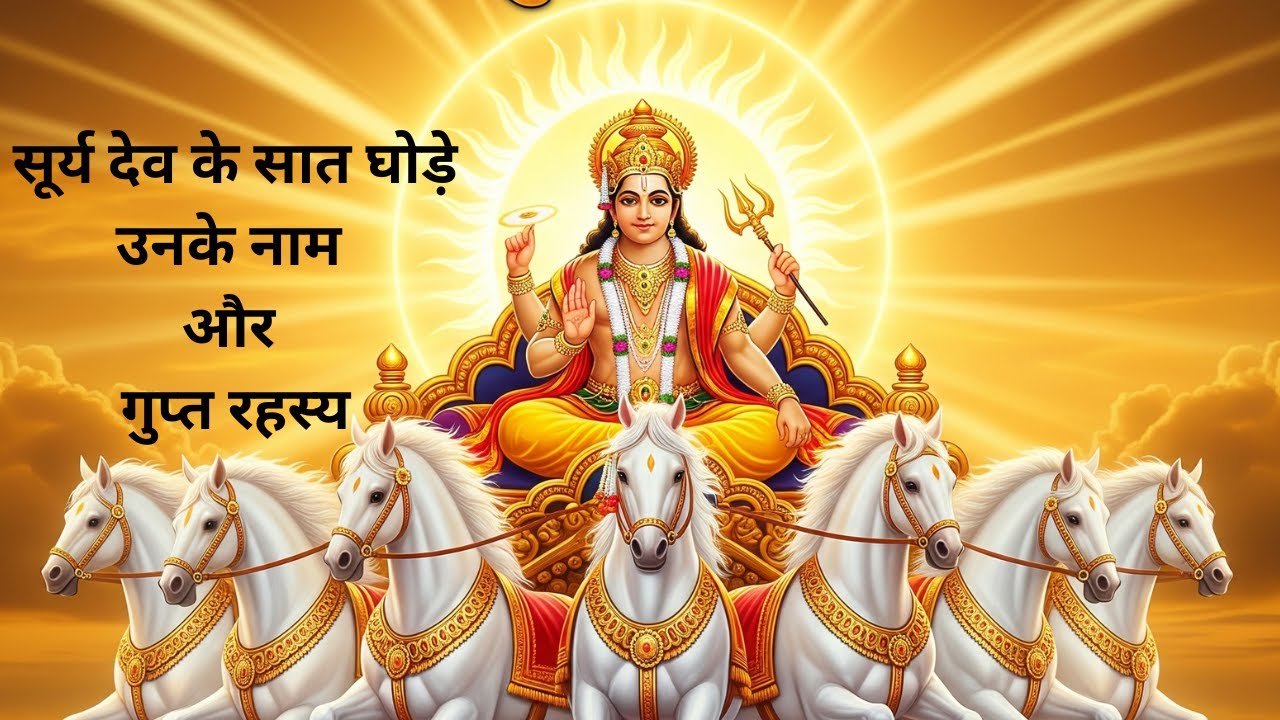 सूर्य देव के सात घोड़े | उनके नाम और गुप्त रहस्य | Surya Dev 7 Horses Story