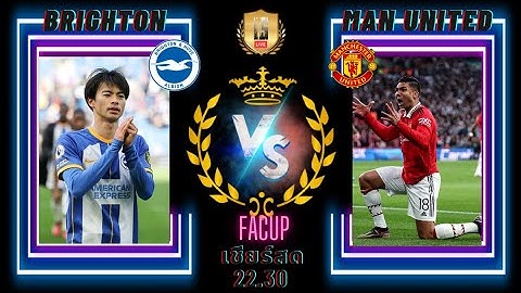 เชียร์บอลสด เอฟเอคัพรอบรอง ไบรท์ตัน VS แมนฯ ยูไนเต็ด #ดูบอลสด #facup #แมนยูสด #ไบรท์ตัน #เชียร์บอลสด