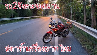 ทดสอบ YAMAHA TZR 150cc สตาร์ทรถ ขณะเครื่องเย็น