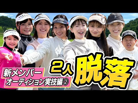 #96 【結果発表】新メンバーオーディション実技編②  2人脱落 【ダイアン津田のバーディーチャンす~】2025/04/28 OA