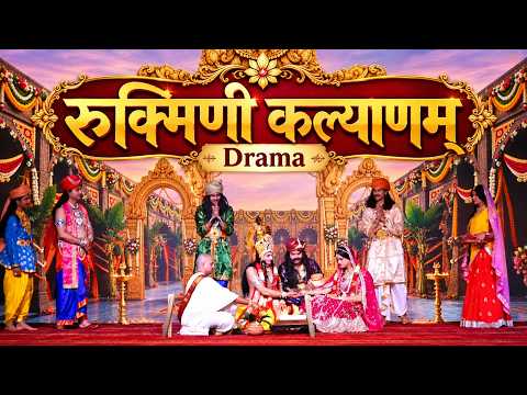 रुक्मिणी कल्याणम् - Janmashtami Special Drama
