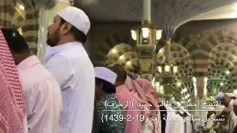 تلاوة مميزة من سورة الزخرف للشيخ أحمد بن طالب حميد من صلاة فجر الأربعاء١٩-٢-١٤٣٩هـ