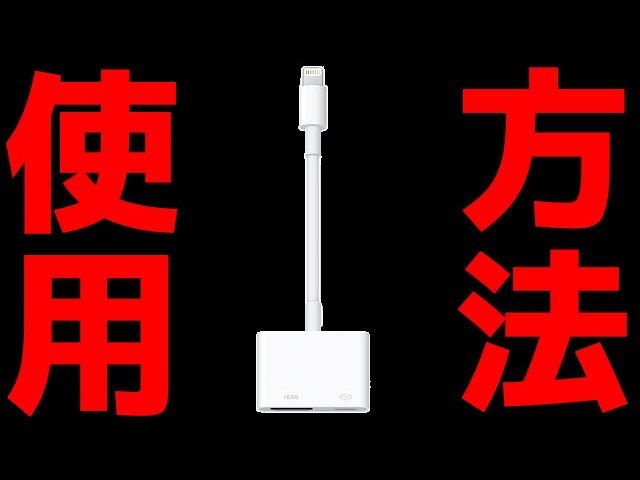 Apple 純正lightning Digital Av Adapterの使い方を徹底解説 Iphone Ipadの画面がテレビやカーナビに映らない Ios で使えない レビュー 使用方法 Youtube