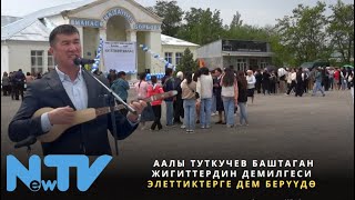 Аалы Туткучев баштаган жигиттердин демилгеси элеттиктерге дем берүүдө