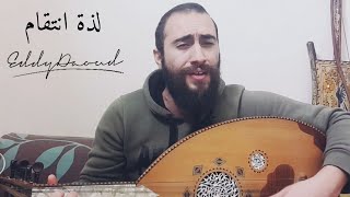 لذة انتقام - ايدي داوود || Eddy Daoud - Lezzit Entikam (Cover)