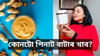 Which Peanut Butter Is Best? | Assamese Health Video