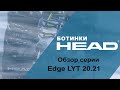 Edge LYT 20.21 обзор серии горнолыжных ботинок HEAD