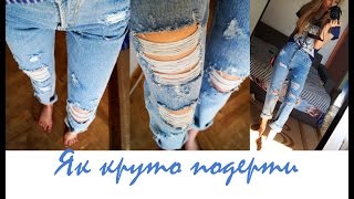 (Как красиво порвать джинсы )Як гарно подерти джинси / простий спосіб (Как красиво порвать джинсы )Як гарно подерти джинси / простий спосіб