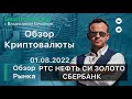 Обзор рынка на 01.08. РТС, Нефть, Си, Сбер. Криптовалюта.