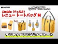 ハクバ カメラバッグ Chululu（チュルル） レニュー トートバッグ M