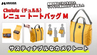 ハクバ カメラバッグ Chululu（チュルル） レニュー トートバッグ M