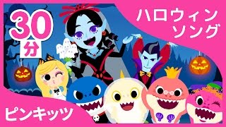 ハロウィン シャーク+21曲 | ピンキッツ ハロウィンソング (2D) 30分スペシャル | サメの家族  ピンキッツ英語童謡