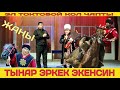 ТЫНАР МАНАС НИЯЗОВДУН АПАСЫН ӨЗГӨЧӨ КУТТУКТАДЫ// БААТЫРДЫН ЭНЕСИН КӨРҮҢҮЗ