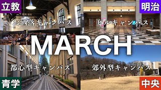 MARCH”5校全て”キャンパスツアー 明治大学 青学 立教大学 法政大学 中央大学 #オープンキャンパス