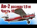 Авиамодель Ан-2 Размах 1,9 м. Своими руками из пенопласта. Часть 18. Финал | Хобби Остров.рф