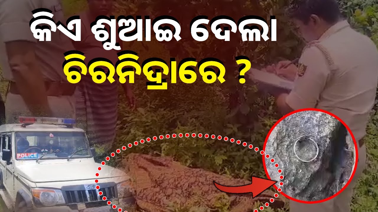 ପାହାଡ଼ ଉପରେ ଘର କରିଥିଲେ ସ୍ୱାମୀ ସ୍ତ୍ରୀ, ଶତ୍ରୁ ସାଜିଲେ ଅଜଣା ଦୁର୍ବୃତ୍ତ || Knews Odisha
