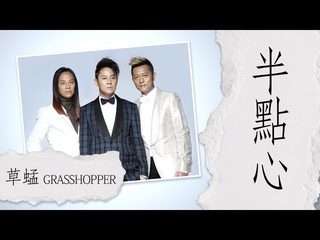 草蜢 Grasshopper - 半點心 (粤语)【字幕歌詞】Cantonese Jyutping Lyrics  I 1990年《Grasshopper IV》專輯。