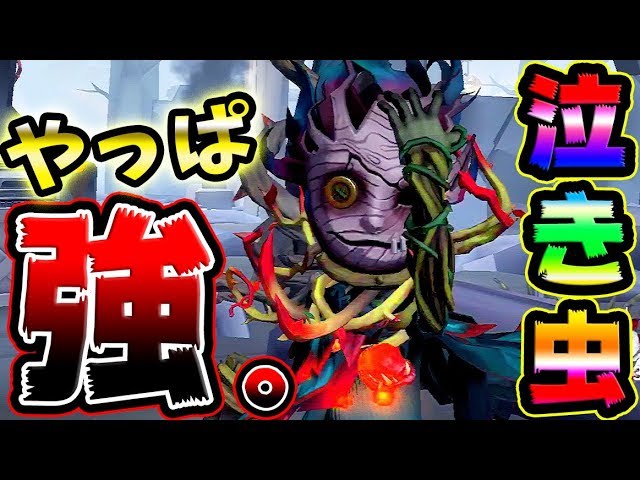 第五人格 あんまり注目されてないけど泣き虫ってかなり強いよね Identityv アイデンティティv 唯 Youtube