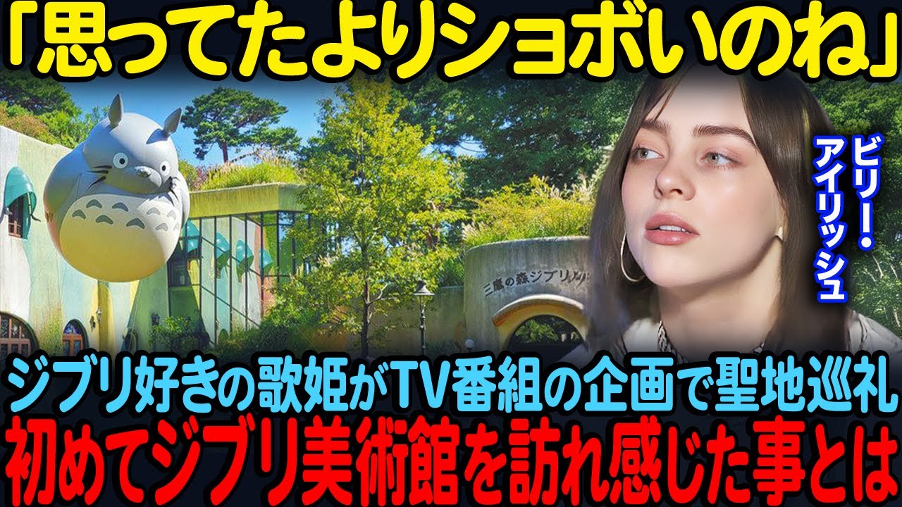 「まるで魔法のようだった」ジブリ好きのビリー・アイリッシュがTV番組の企画で聖地巡礼…初めてジブリ美術館を訪れた結果【海外の反応】