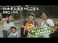 【DJみそしるとMCごはん BBQ LIVE】ウシノヒロバでジャスタジスイ