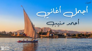 أجمل أغاني أحمد منيب💙🎵