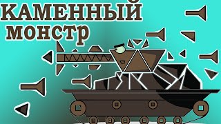 Каменный  Монстр Танк / мульты про танки/Amega Toons