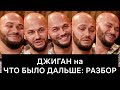 ДЖИГАН на ЧТО БЫЛО ДАЛЬШЕ (ЧБД): РАЗБОР