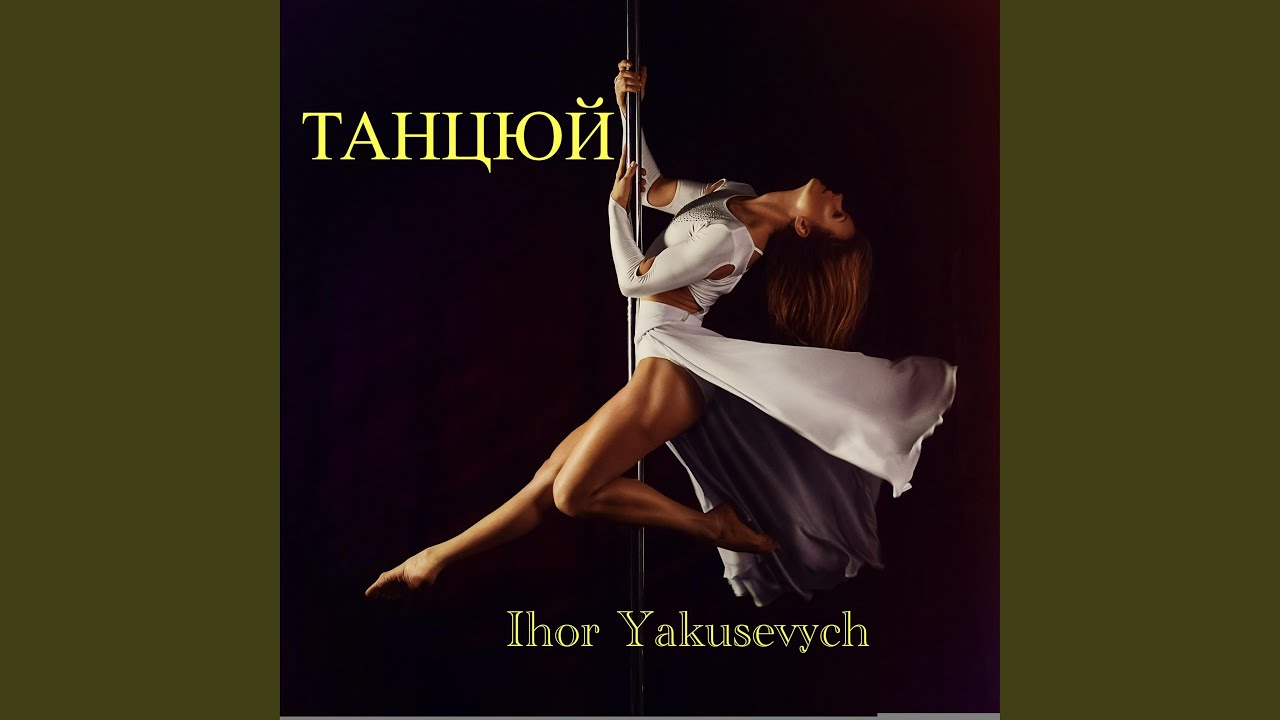 ТАНЦЮЙ