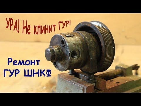 Ремонт насоса гидроусилителя руля газ 3110 своими руками