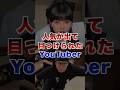 人気が出すぎて目をつけられたYouTuber2選 #youtuber #ヒカキン #今日好き