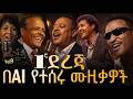 ሌላ አለም ውስጥ የሚከቱ ድንቅ በAI የተሰሩ ሙዚቃዎች Ethiopian AI Music Collection ሌላ አለም ውስጥ የሚከቱ ድንቅ በAI የተሰሩ ሙዚቃዎች Ethiopian AI Music Collection