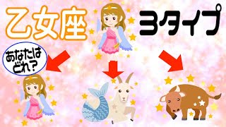 【おとめ座】1つの星座は3タイプに分かれる!? デカンって何？【占い 乙女座】