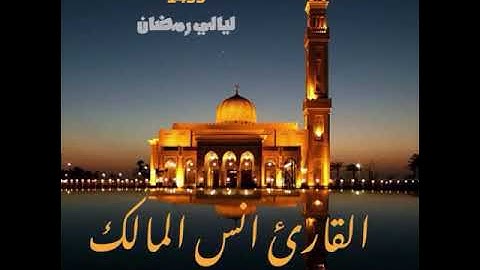 من قراء بريدة القارئ الجميل الشيخ انس المالك وقراءة رائعة من سورة التوبة