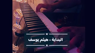 ‏هيثم يوسف/ مقدمة أغنية البداية / عزف بيانو/ أداء معاذ الخفاجي￼/ Maath Alkhafajy #بيانو