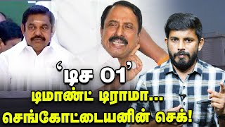 SENKOTTAIYAN-னை வைத்து OPS கேம்..பயத்தில் EPS? டிச டிராமா! Elangovan Explains