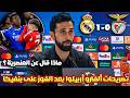 تصريحات نارية من أربيلوا بعد فوز ريال مدريد على بنفيكا 1 0 العنصرية ضد فينيسيوس
