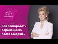 Как планировать беременность после замершей. Акушер-гинеколог. СПб