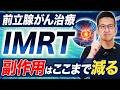 【副作用を最小限に】前立腺がんIMRT治療、なぜ医師が勧めるのか?