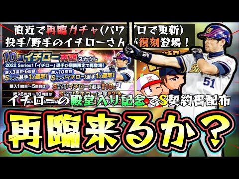 イチロー米国野球殿堂入り記念でSランク契約書配布!もしかしたらイチロー再臨スカウトが更新!?直近ではパワプロで復刻ガチャ…無課金は引くべき?イチロー(ラインドライブ)を待つべき?【プロスピA】