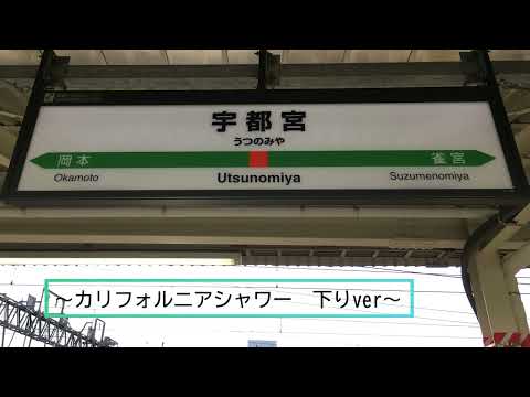 【高音質】宇都宮駅　発車メロディ「県民の歌」「カリフォルニアシャワー」+おまけ集