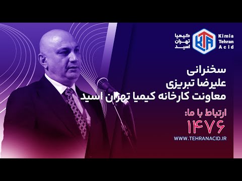 سخنرانی علیرضا تبریزی معاونت کارخانه کیمیا تهران اسید  