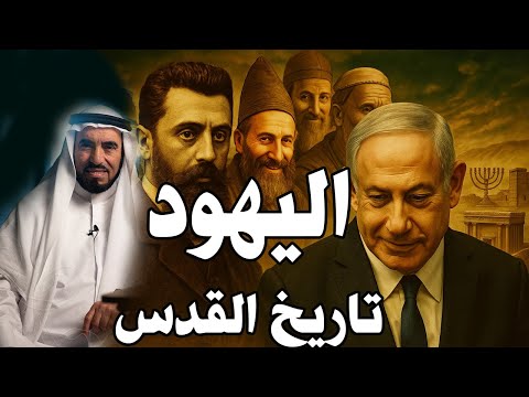 الخطبة الممنوعة من النشر كواليس صفقة تقسيم فلسطين والاعتراف باليهود طارق سويدان