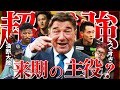 【冬の風物詩】名古屋のエグすぎる補強と来期の懸念点を紹介