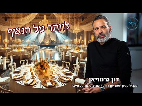 לוותר על הנשף-דון גרמזיאן