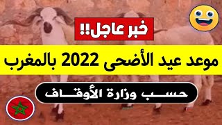 عــاجـل!!🔥 رسمياً هـذا هو موعد عيد الاضحى 2022 بالمغرب حسب وزارة الاوقاف.. | عيد الاضحى لسنة 2022