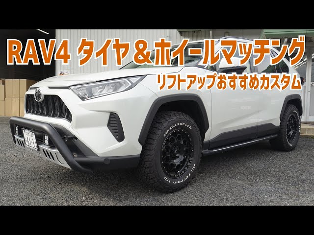 RAV4タイヤ＆ホイールマッチング～2リフトアップとの組み合わせ
