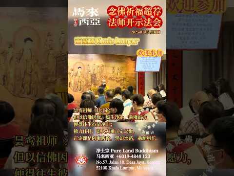 [回顾] 法会祈福超荐开示2025/01/05｜净本法师开示《往生论注》第6讲｜马来西亚首都净土宗吉隆坡道场｜南無阿彌陀佛｜净土宗 Pure Land Buddhism
